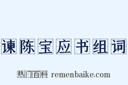 谏陈宝应书组词是什么意思的图片